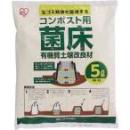 ＩＲＩＳ コンポスト用菌床 5Ｌ ＣＫＤ−5Ｌ CKD-5L 緑化用品・園芸用品