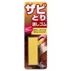ソフト99 サビとり消しゴム 20510 清掃用品・洗剤・クリーナー