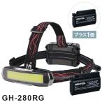 バッテリー1個プレゼント ヘッドライト GH-280RG GENTOS ジェントス Gシリーズ 充電池+1個セット GH-280RG-SET ハイブリッド式LEDヘッドライト