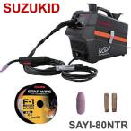 SAYI-80NTR 半自動溶接機 SUZUKID アーキュリー80NOVA トラスコ限定カラー Φ0.6mm 手棒溶接機能 使用率オーバー防止機能 シナジー機能