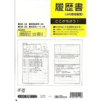 日本法令 労務 11-10/履歴書