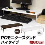 PCモニタースタンド 〔ハイタイプ〕 幅60cm×奥行24cm×高さ11.5cm ウォールナット 代引不可
