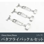 〔3個セット〕腕時計用パーツ　バタフライバックル　〔メンズ18mm〕 代引不可