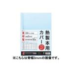（業務用3セット）アコ・ブランズ 製本カバーA4 6mmブルー10冊 TCB06A4R 代引不可