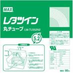 （業務用セット） マックス チューブマーカー・レタツイン専用消耗品 丸チューブ LM-TU352N2 1巻入 〔×2セット〕 代引不可