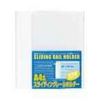 （業務用セット） ビュートンジャパン スライディングレールホルダー A4判タテ型 PSR-A4S-W10 ホワイト 10冊入 〔×10セット〕 代引不可