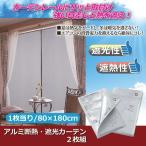 アルミ断熱・遮光カーテン(目隠し用シート) 〔2枚組み〕 幅80cm×高さ180cm(1枚当り) 〔空調効率/省エネ対策〕 代引不可
