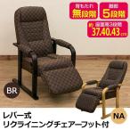 レバー式リクライニングチェア 〔フット付き〕 ブラウン 肘付き 座面高さ調節可 代引不可