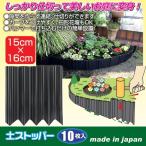 土ストッパー(フェンス/土留め/仕切り) 〔10枚入り〕 ポリプロピレン製 カット可 日本製 〔園芸/ガーデニング用品〕