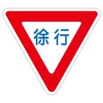 路面道路標識 徐行 路面-329 〔単品〕 代引不可