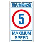 構内標識 構内制限速度 5 K1- 5K 代引不可