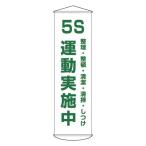 懸垂幕 5S 運動実施中 整理・整頓・清潔・清掃・しつけ 幕43 代引不可