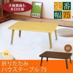 〔4個セット〕ハウステーブル(75)(ブラウン) 幅75cm×奥行50cm 折りたたみローテーブル/折れ脚/木目/軽量/コンパクト/業務用/完成品/NK-75 代引不可