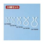 10個セット サンワサプライ ケーブルタイ（ツイスト） CA-TW11N CA-TW11NX10 代引不可