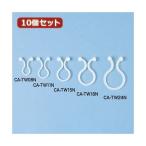 10個セット サンワサプライ ケーブルタイ（ツイスト） CA-TW15N CA-TW15NX10 代引不可