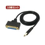 変換名人 10個セット USB to パラレル25ピン（1.8m） USB-PL25／18G2X10 代引不可