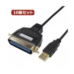 変換名人 10個セット USB to パラレル36ピン（1.0m） USB-PL36／10G2X10 代引不可