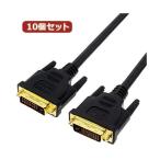 変換名人 10個セット DVI-D to DVI-D 1.8m DUAL DVIDD-18GX10 代引不可