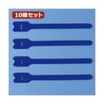 10個セット サンワサプライ ケーブルタイ（面ファスナー） CA-MF3BN CA-MF3BNX10 代引不可