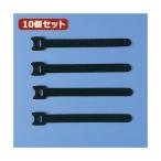 10個セット サンワサプライ ケーブルタイ（面ファスナー） CA-MF2KN CA-MF2KNX10 代引不可