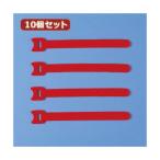 10個セット サンワサプライ ケーブルタイ（面ファスナー） CA-MF2RN CA-MF2RNX10 代引不可