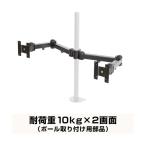 サンコー 8軸式ロングくねくねデュアルアーム（ポール取り付け用部品） MARMPA194E 代引不可