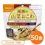 〔尾西食品〕 アルファ米/保存食 〔山菜おこわ 100ｇ×50個セット〕 日本災害食認証 日本製 〔非常食 アウトドア 備蓄食材〕 代引不可