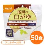 〔尾西食品〕 アルファ米/保存食 〔白がゆ 50個セット〕 日本災害食認証 日本製 〔非常食 アウトドア 備蓄食材〕 代引不可