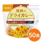 〔尾西食品〕 アルファ米/保存食 〔ドライカレー 100ｇ×50個セット〕 日本災害食認証 日本製 〔非常食 アウトドア 備蓄食材〕 代引不可