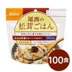 〔尾西食品〕 アルファ米/保存食 〔松茸ごはん 100ｇ×100個セット〕 日本災害食認証 日本製 〔非常食 アウトドア 備蓄食材〕 代引不可