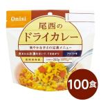 〔尾西食品〕 アルファ米/保存食 〔ドライカレー 100ｇ×100個セット〕 日本災害食認証 日本製 〔非常食 アウトドア 備蓄食材〕 代引不可