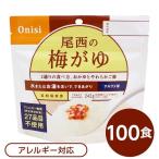 〔尾西食品〕 アルファ米/保存食 〔梅がゆ 100個セット〕 日本災害食認証 日本製 〔非常食 アウトドア 備蓄食材〕 代引不可