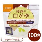 〔尾西食品〕 アルファ米/保存食 〔白がゆ 100個セット〕 日本災害食認証 日本製 〔非常食 アウトドア 備蓄食材〕 代引不可