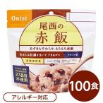 〔尾西食品〕 アルファ米/保存食 〔赤飯 100ｇ×100個セット〕 日本災害食認証 日本製 〔非常食 アウトドア 備蓄食材〕 代引不可