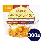 〔尾西食品〕 アルファ米/保存食 〔チキンライス 100g×300個セット〕 日本災害食認証 日本製 〔非常食 企業備蓄 防災用品〕 代引不可