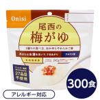 〔尾西食品〕 アルファ米/保存食 〔梅がゆ 300個セット〕 日本災害食認証 日本製 〔非常食 企業備蓄 防災用品〕 代引不可