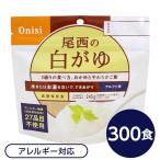 〔尾西食品〕 アルファ米/保存食 〔白がゆ 300個セット〕 日本災害食認証 日本製 〔非常食 企業備蓄 防災用品〕 代引不可