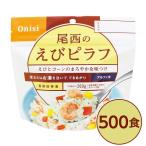 〔尾西食品〕 アルファ米/保存食 〔えびピラフ 100g×500個セット〕 日本災害食認証 日本製 〔非常食 企業備蓄 防災用品〕 代引不可