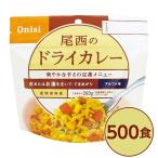 〔尾西食品〕 アルファ米/保存食 〔ドライカレー 100g×500個セット〕 日本災害食認証 日本製 〔非常食 企業備蓄 防災用品〕 代引不可