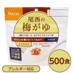 〔尾西食品〕 アルファ米/保存食 〔梅がゆ 500個セット〕 日本災害食認証 日本製 〔非常食 企業備蓄 防災用品〕 代引不可
