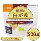 〔尾西食品〕 アルファ米/保存食 〔白がゆ 500個セット〕 日本災害食認証 日本製 〔非常食 企業備蓄 防災用品〕 代引不可