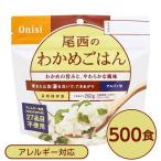 〔尾西食品〕 アルファ米/保存食 〔わかめごはん 100g×500個セット〕 日本災害食認証 日本製 〔非常食 企業備蓄 防災用品〕 代引不可