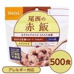 〔尾西食品〕 アルファ米/保存食 〔赤飯 100g×500個セット〕 日本災害食認証 日本製 〔非常食 企業備蓄 防災用品〕 代引不可