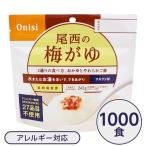 〔尾西食品〕 アルファ米/保存食 〔梅がゆ 1000個セット〕 日本災害食認証日本製 〔非常食 企業備蓄 防災用品〕 代引不可