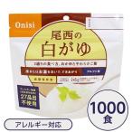 〔尾西食品〕 アルファ米/保存食 〔白がゆ 1000個セット〕 日本災害食認証日本製 〔非常食 企業備蓄 防災用品〕 代引不可