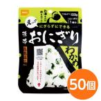 〔尾西食品〕 携帯おにぎり/保存食 〔わかめ 50個〕 長期保存 軽量 100%国産米使用 日本製 〔非常食 企業備蓄 防災用品〕 代引不可