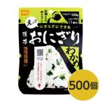 〔尾西食品〕 携帯おにぎり/保存食 〔わかめ 500個〕 長期保存 軽量 100％国産米使用 日本製 〔非常食 企業備蓄 防災用品〕 代引不可