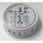 鰭長まぐろ油漬け 缶詰 〔24缶セット〕 各70g 賞味期限3年 化学調味料無添加 〔家庭用 食材 食料品〕 代引不可