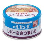（まとめ）d.b.f レバー＆さつまいも 85g〔×24セット〕〔ペット用品・ペット用フード〕