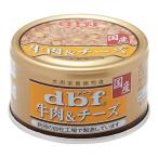 （まとめ）d.b.f 牛肉＆チーズ 85g〔×24セット〕〔ペット用品・ペット用フード〕